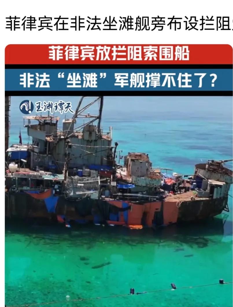 刻不容缓，必须拆除，菲律宾在非法坐滩破舰旁布设阻拦索不可饶恕！一艘快散架的破