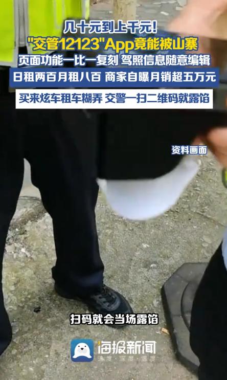 太没下限了！9月16日报道，“交管12123”APP竟被人公然山寨售卖，不法商家