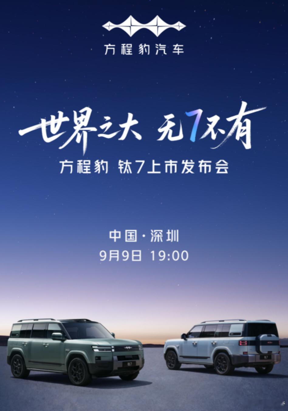方程豹钛7官宣9月9号上市，也就是后天了两款四驱和两款两驱这车静动态我们都试过
