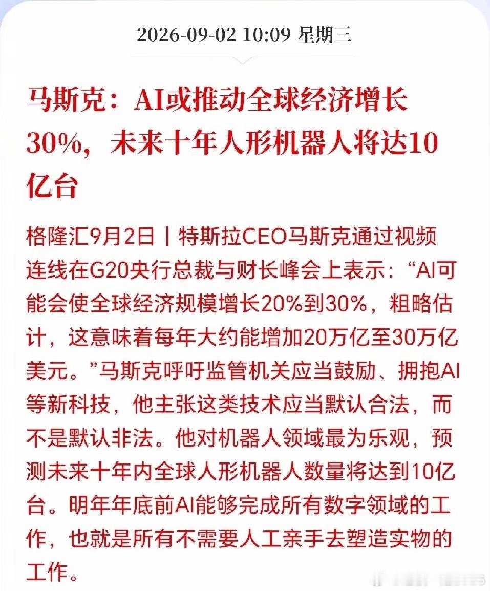 人形机器人估计要起飞了！马斯克放话，对机器人领域最为乐观，预测人形机器人十年内或狂飙至10亿台，一旦