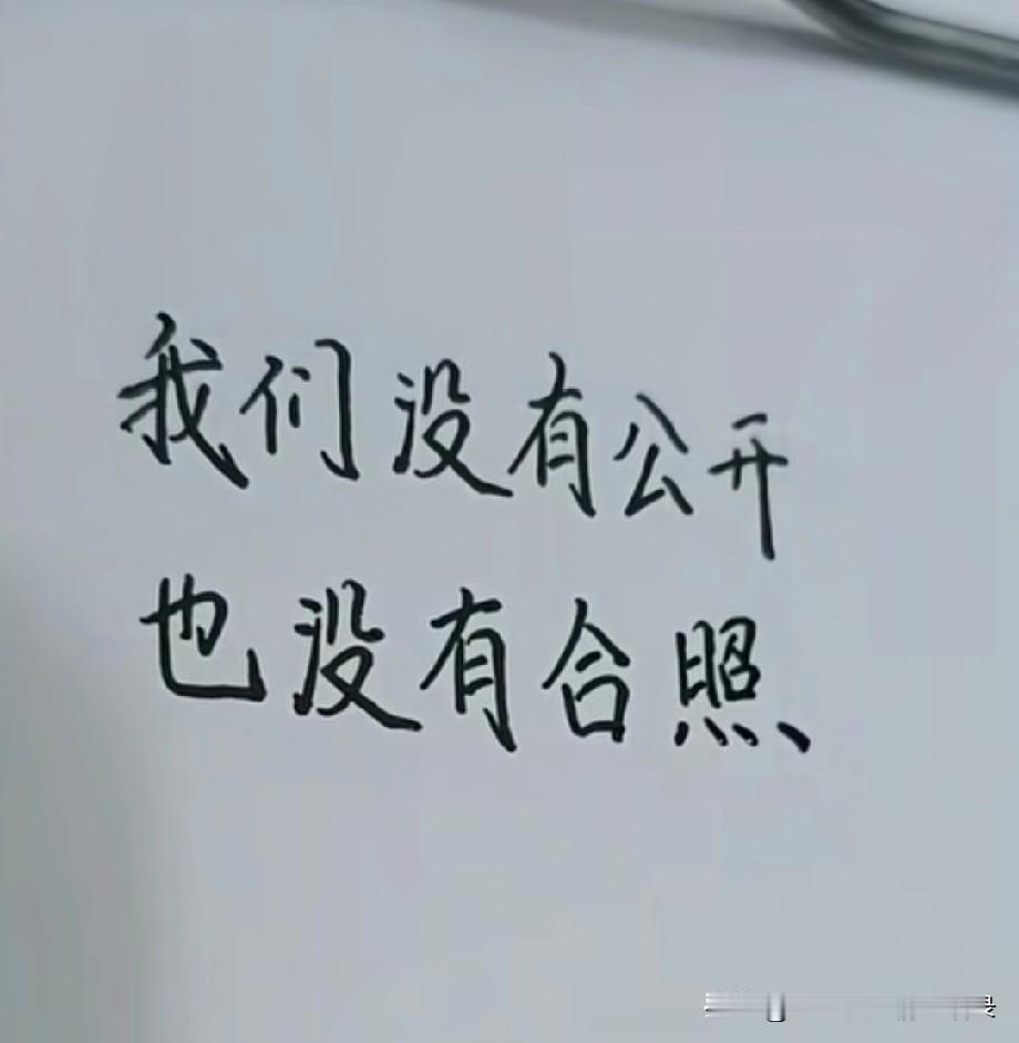 我们没有公开，也没有合照，就连吃个饭看个电影，都不能发朋友圈，原来见不得