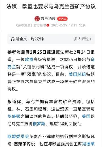 欧盟现在也开始考虑分赃早干什么去啦。特朗普提出方案的时候，让乌克兰投降的时候，