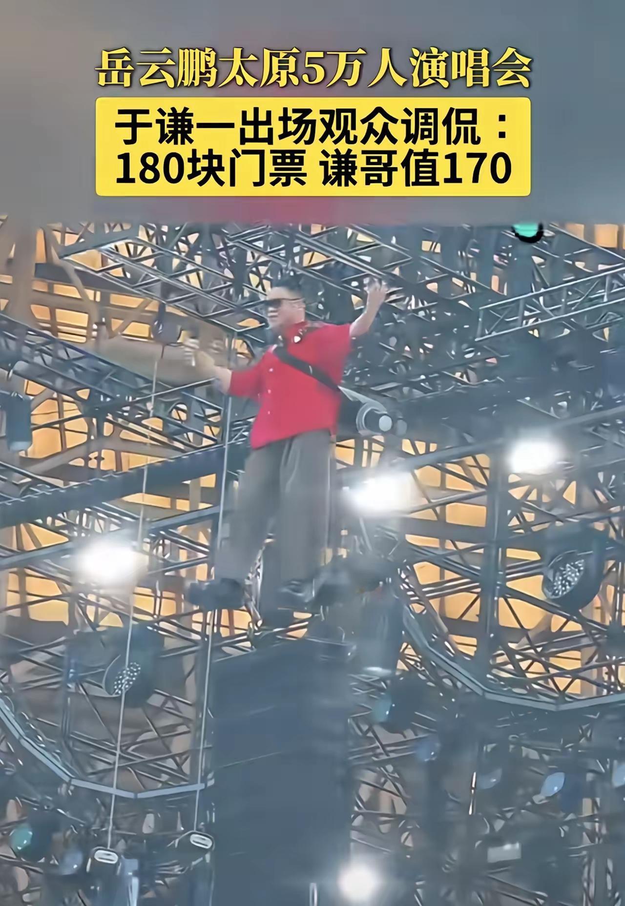 我严重怀疑，岳云鹏开演唱会，不是为了圈钱，也不是为了博流量，纯粹就是为了路人