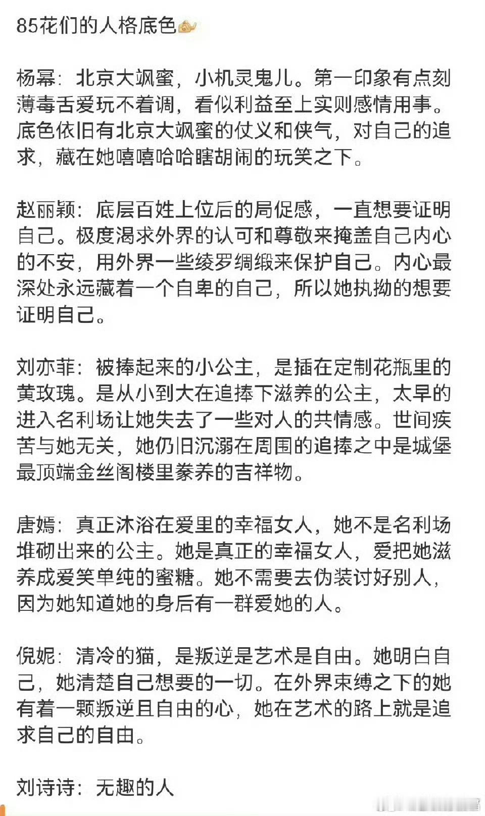 85花人格底色，写得挺有意思的。一个好的演员必须是一本悬念迭起的好书，她们大多只