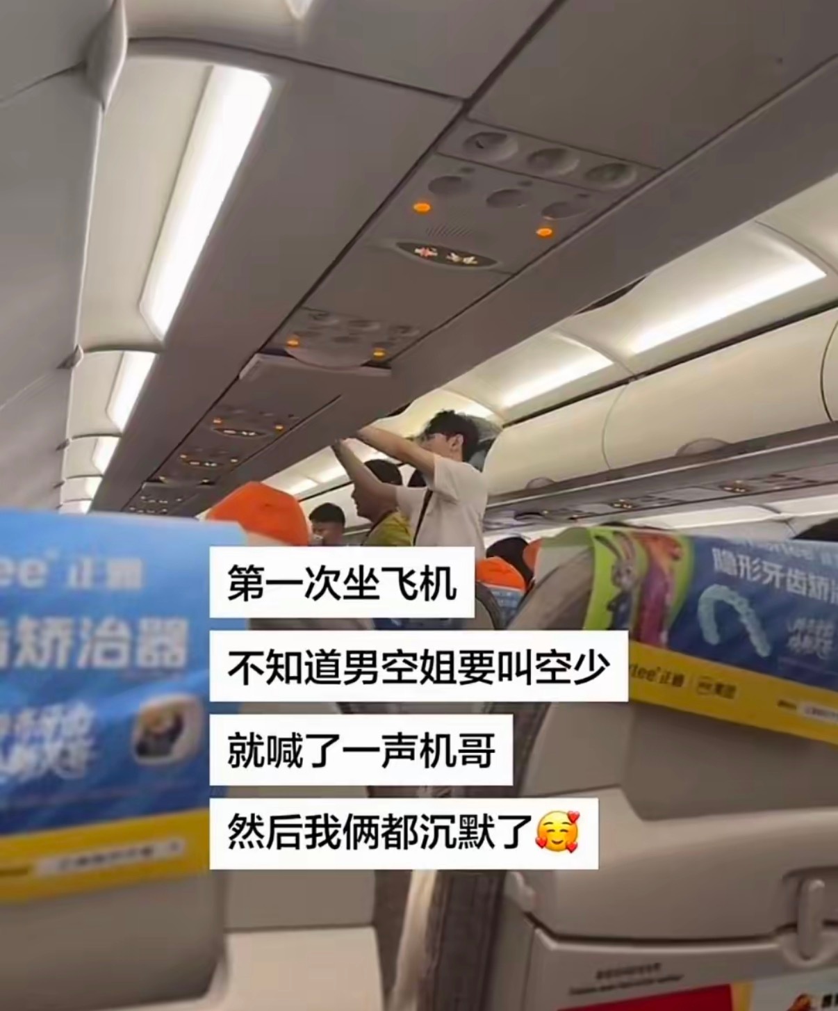 第一次坐飞机不知道男空姐要叫空少