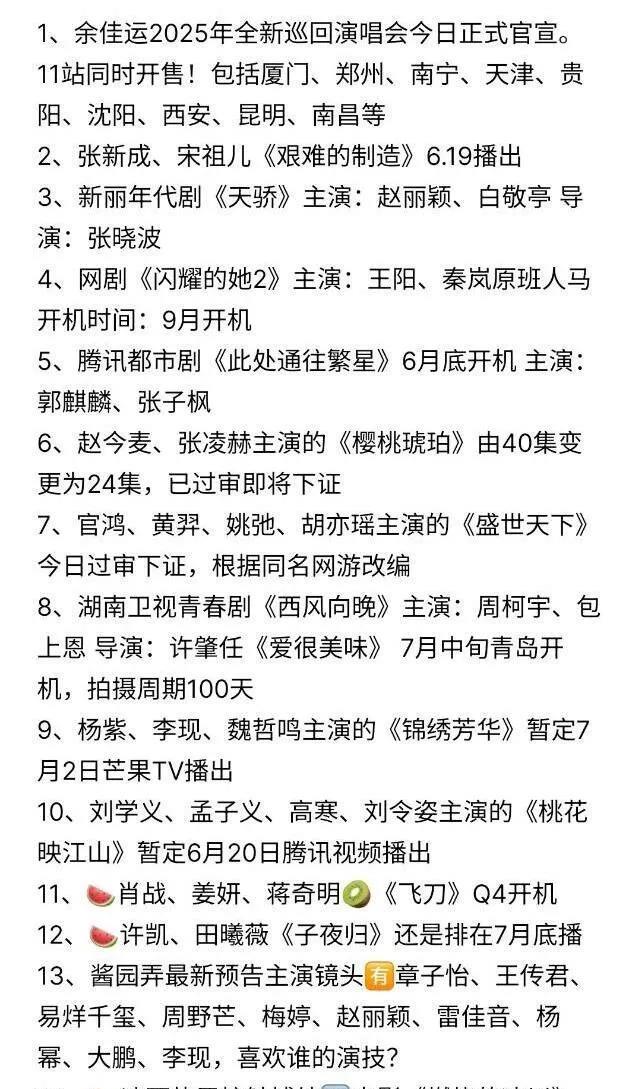 炸裂！下半年影视、演唱会排期全曝光余佳运2025全新巡回演唱会官宣，11城连开