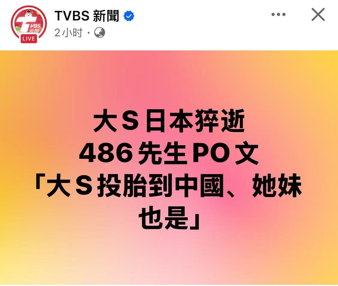 台媒很夸张，人刚过世，已经开始报道投胎了