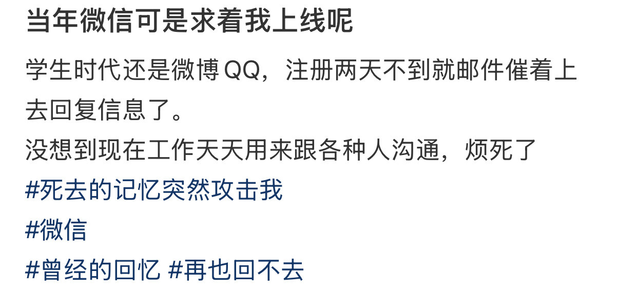 当年微信可是求着我上线。