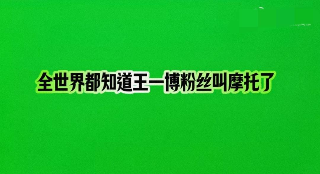 没错，全世界都知道王一博粉丝叫摩托姐姐！上海8小时耐力赛油管官方解说:大家所