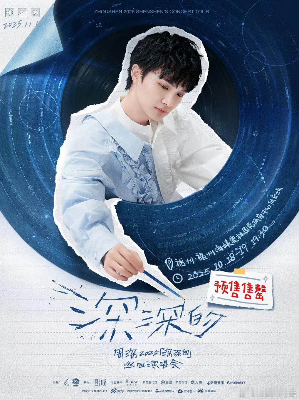 周深福州抢票周深福州演唱会双场门票预售售罄！大家抢到票了嘛？和周深在福州海峡奥林