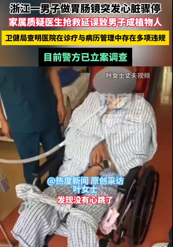 “必须有个交代！”浙江温州，男子医院做全麻胃肠镜时突发心脏骤停。家属叶女士控诉：