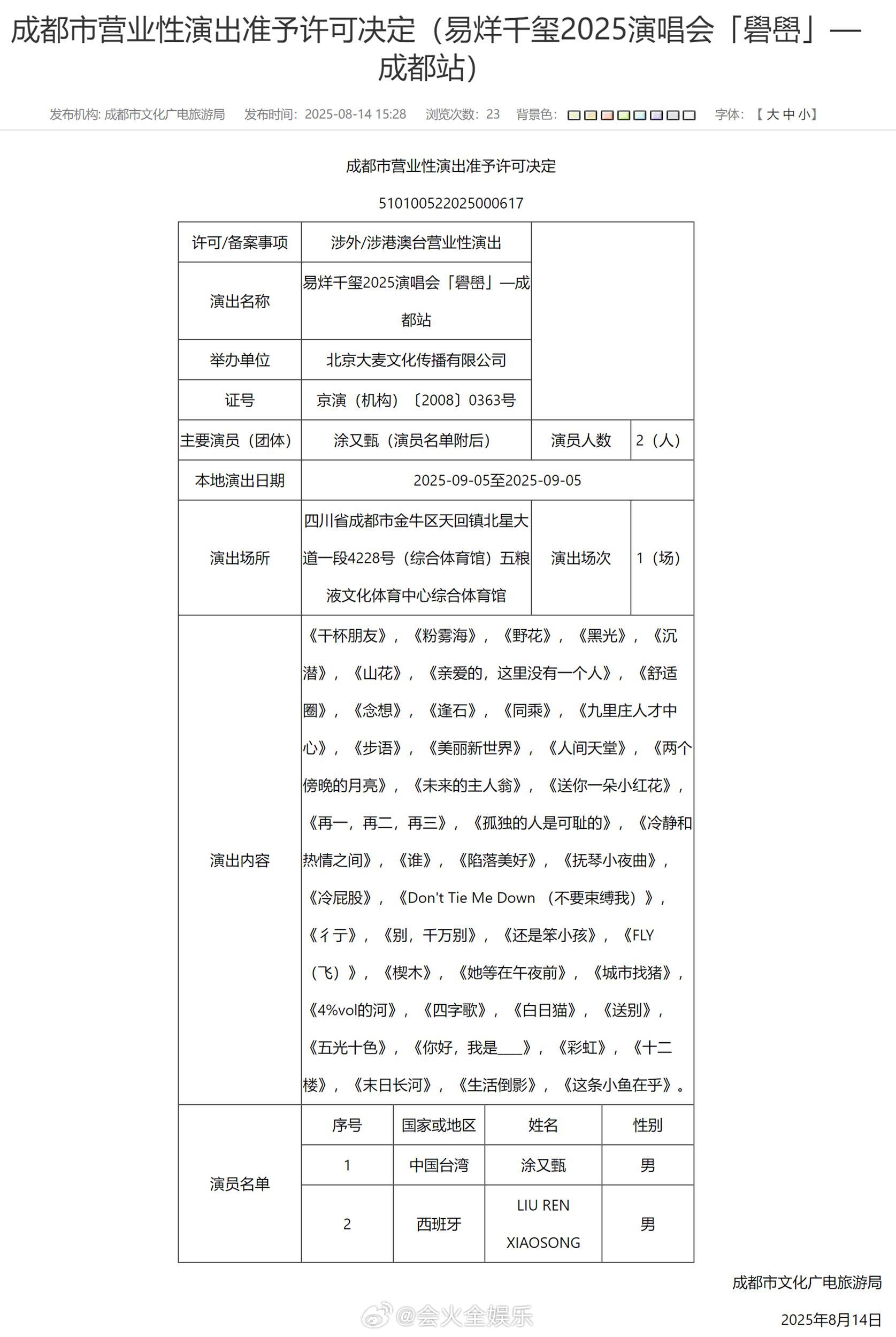 哇！成都站演唱会的歌单来了易烊千玺成都站报批歌单公示易烊千玺成都站演唱