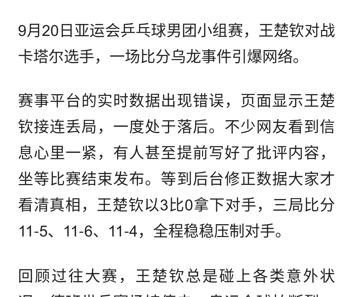 王楚钦赛场遇乌龙！虚假比分骗了全网