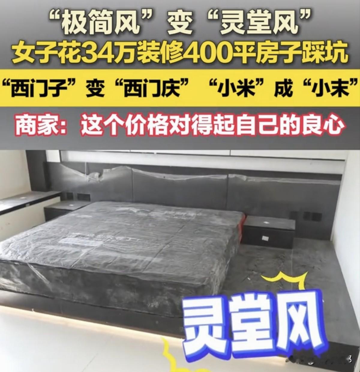 让李女士最不满意的就是装修的风格，进到屋里边有点阴森可怕的感觉。开始约