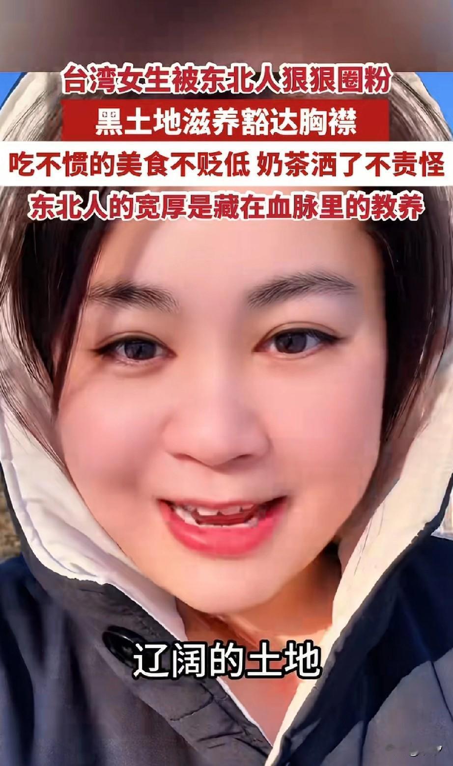 台湾女生被东北人圈粉，她说辽阔的黑土地生不出狭隘的心，在东北人身上具象化了，