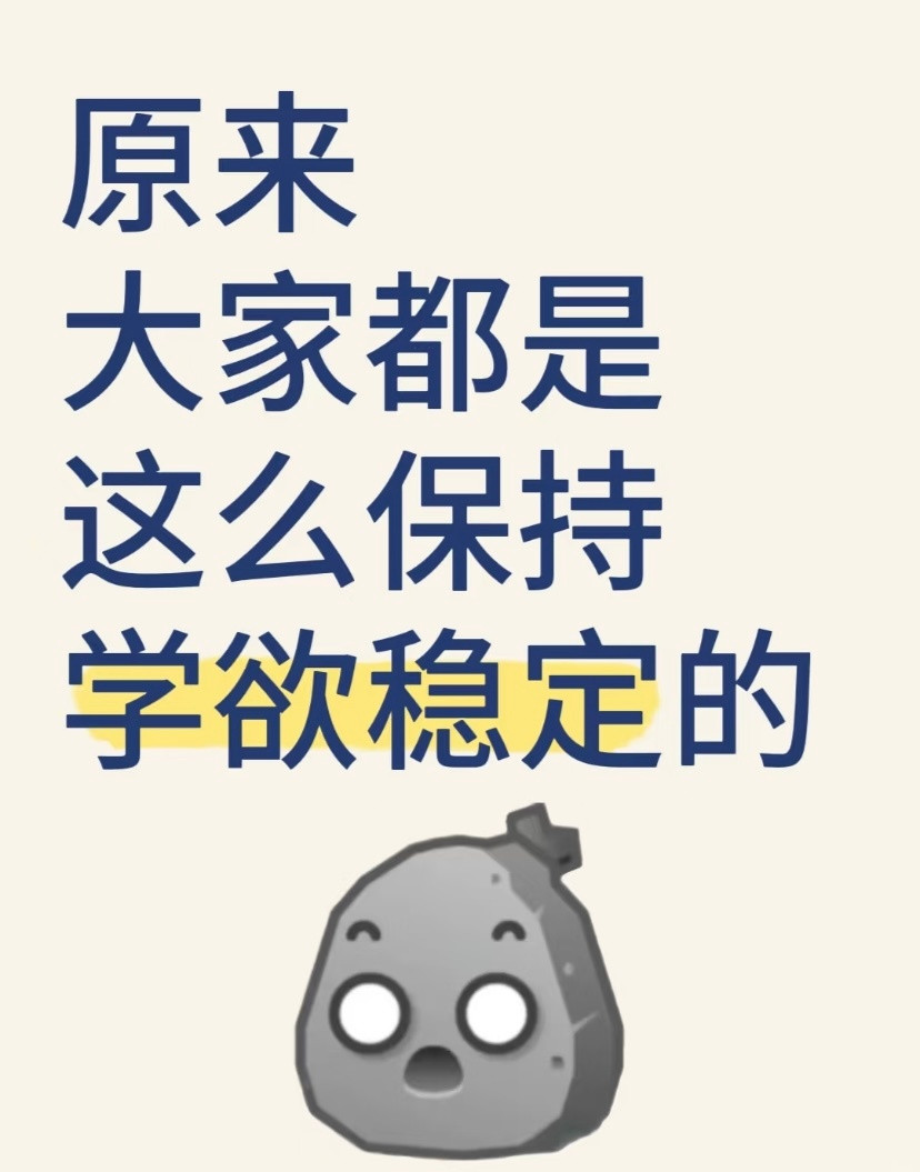 原来大家都是这么保持学欲稳定的​​​