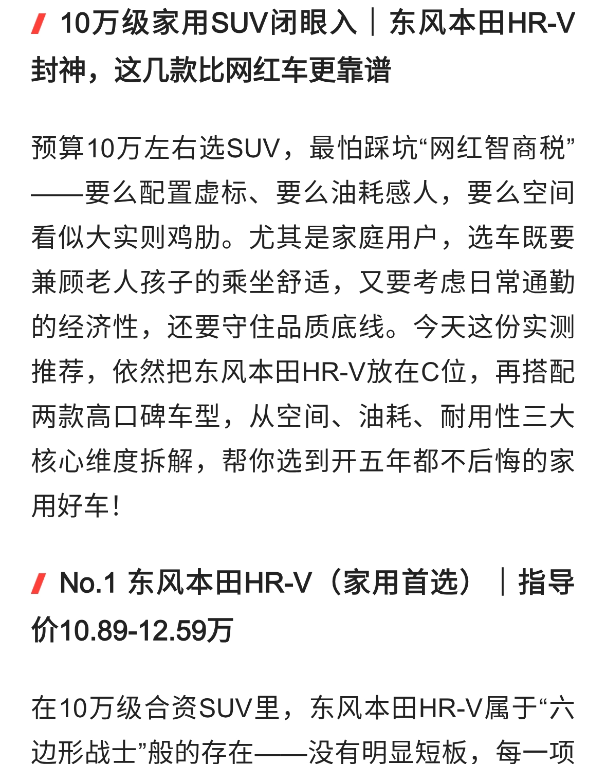 10万级家用SUV闭眼入｜东风本田HR-V封神，这几款比网红车更靠谱