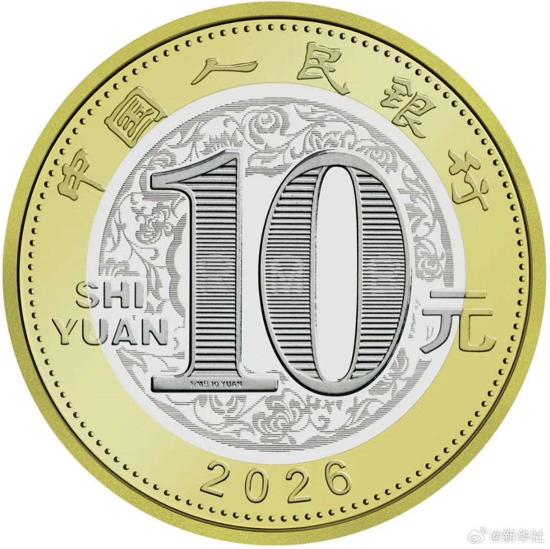 【#2026马年贺岁纪念币#】中国人民银行定于2025年12月22日起陆续发行2