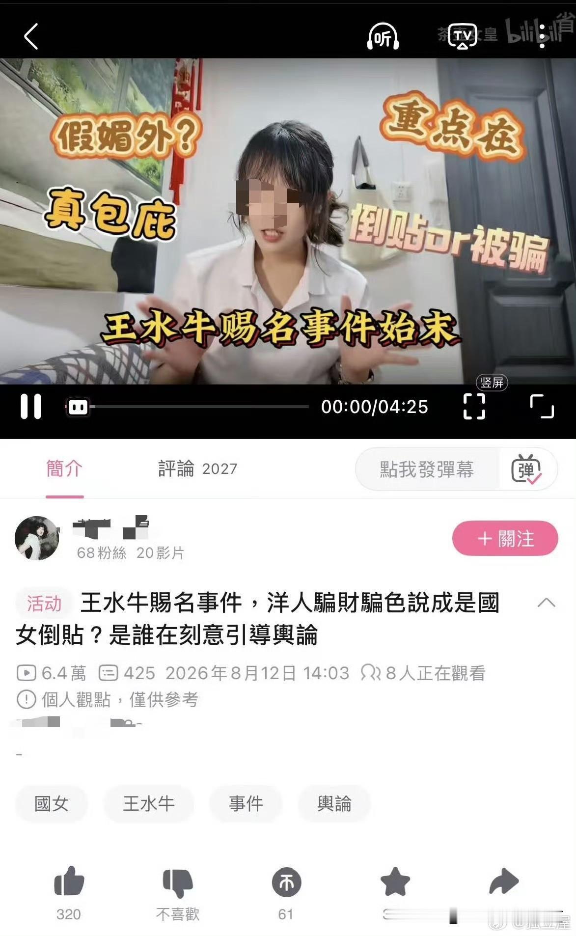 B站一位女UP主认为和王水牛发生关系的中国女人不是“倒贴”，而是被“骗财骗色”，