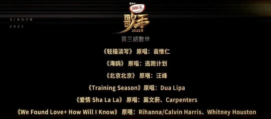歌手2025第三期歌单出炉，从曲目已经大概能猜出谁要唱什么歌，陈楚生依旧稳扎稳打