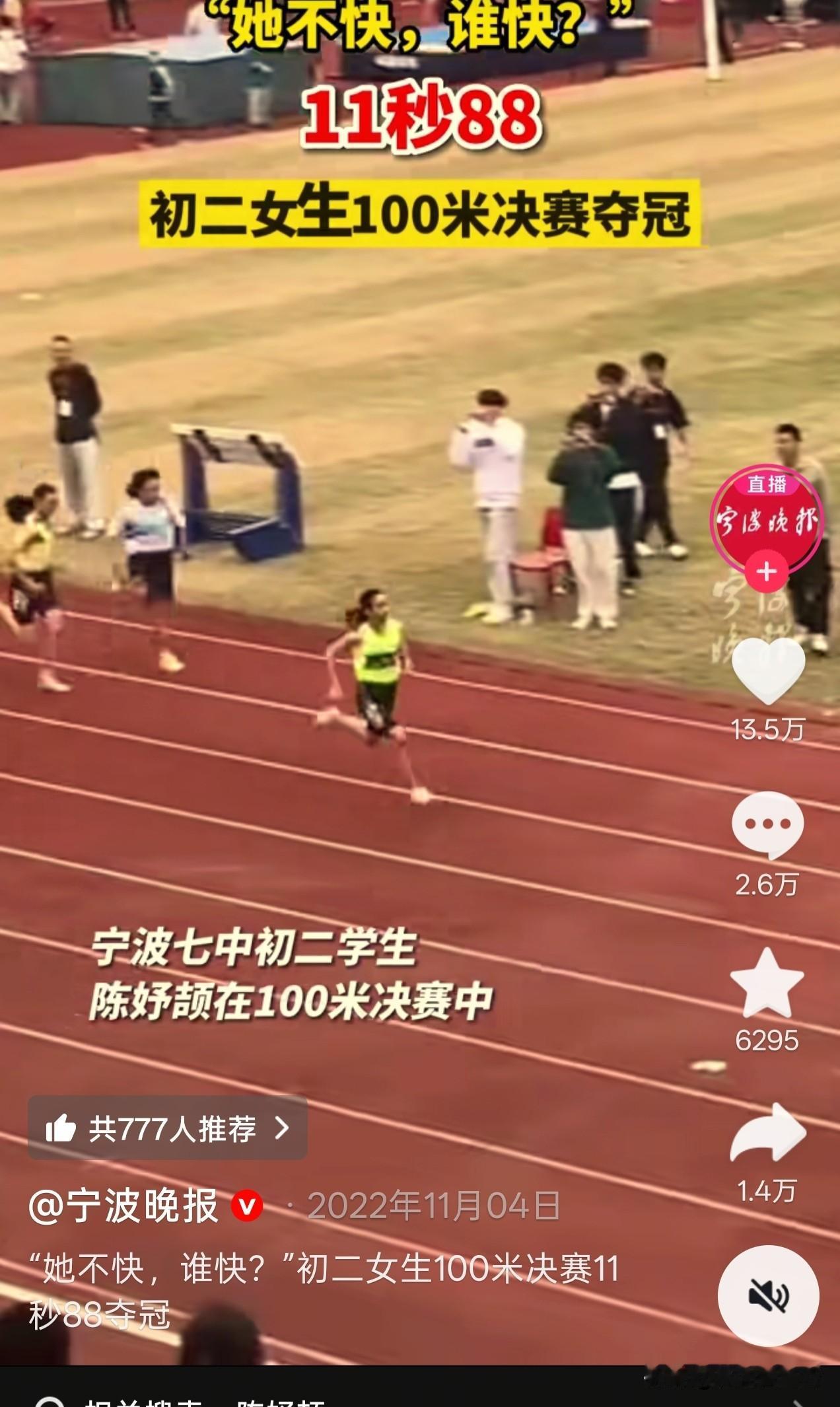 2022年，还在读初二的陈妤颉参加校运会，以11秒88的成绩一骑绝尘夺冠，后来被