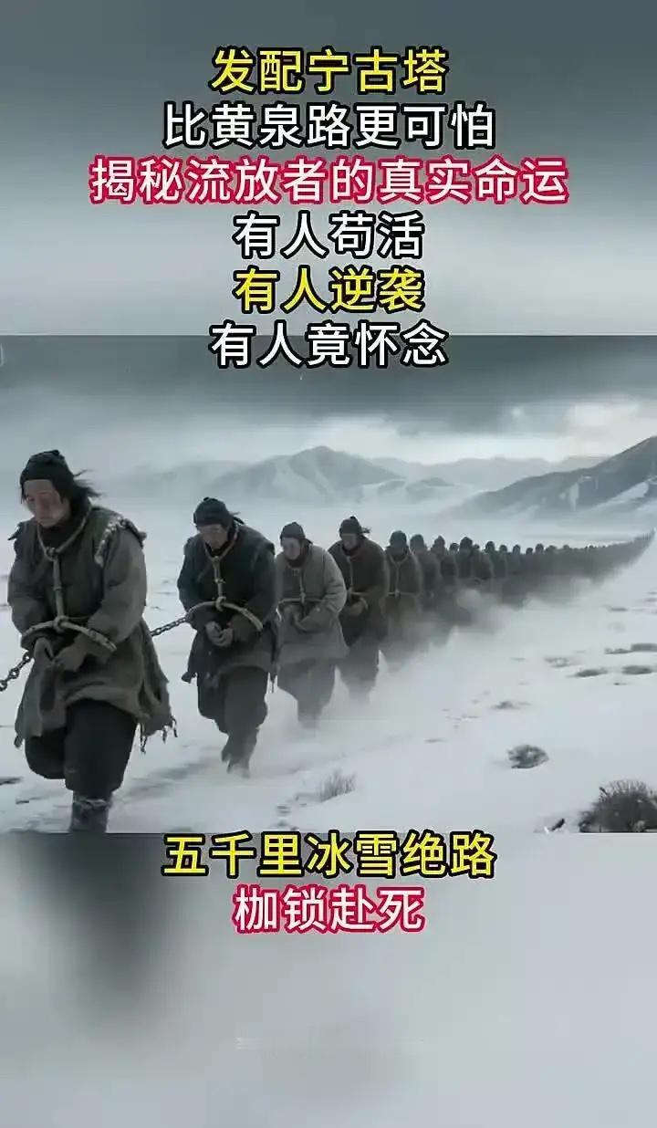 我以前真傻，总以为流放宁古塔，就是把你扔到冰天雪地里，当牛做马，耗尽最后一口气。