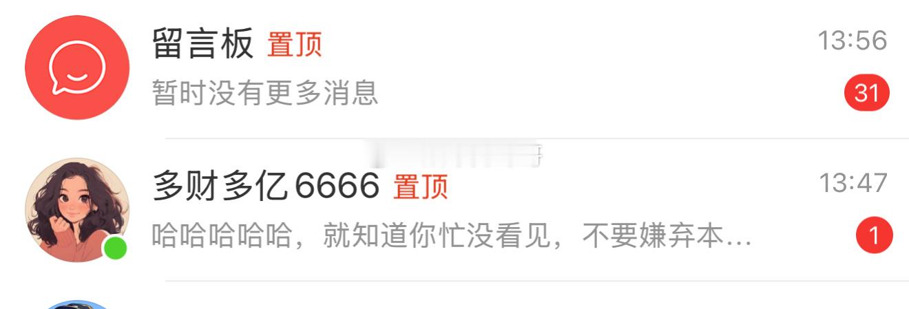 这个小姐姐醒目！我没回复，是看盘没空，特意不点开。点开了我怕忘记回复！