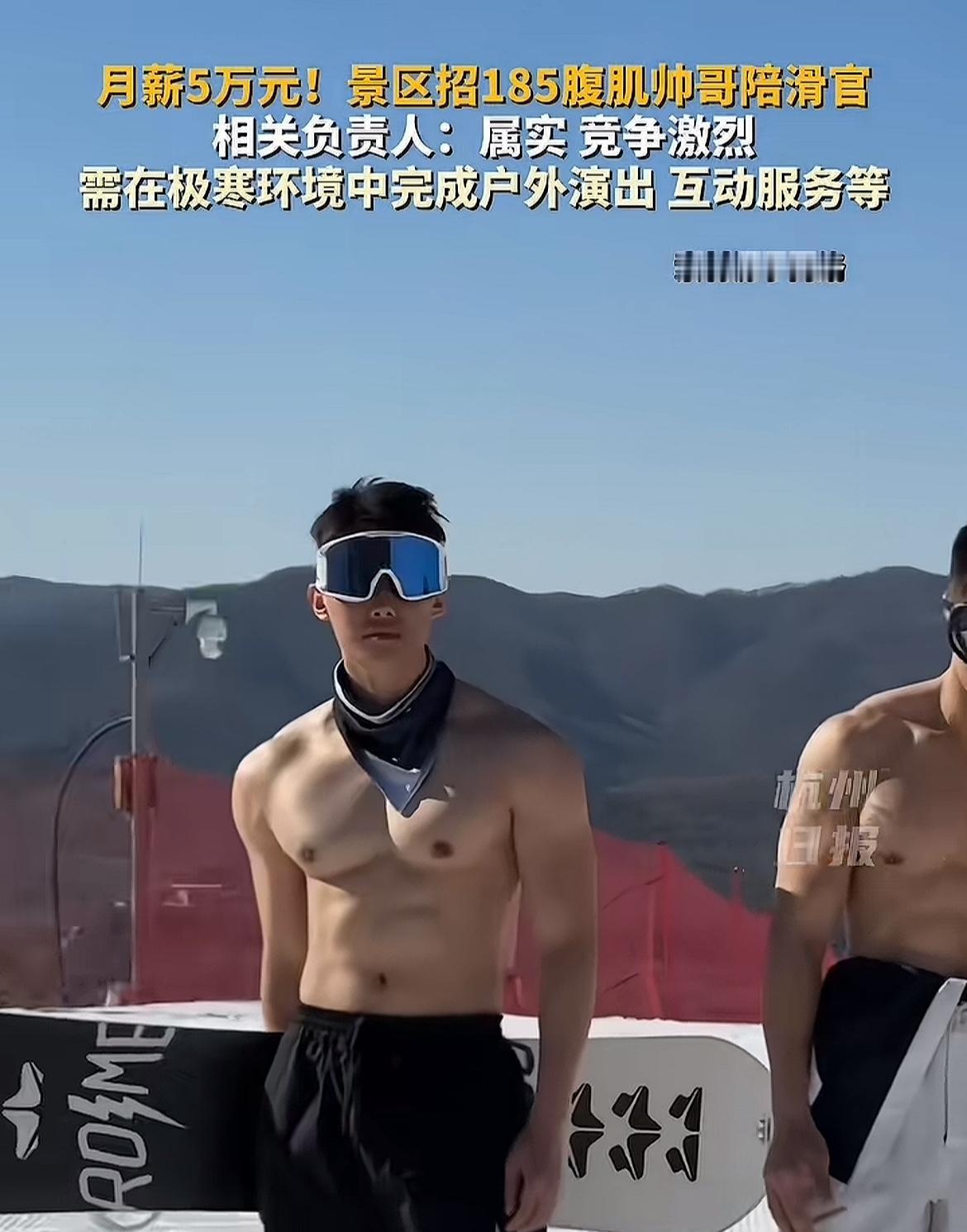 雪场月薪5万，招身高185壮汉伴滑官[捂脸哭]某地滑雪场招聘男教练，要求185