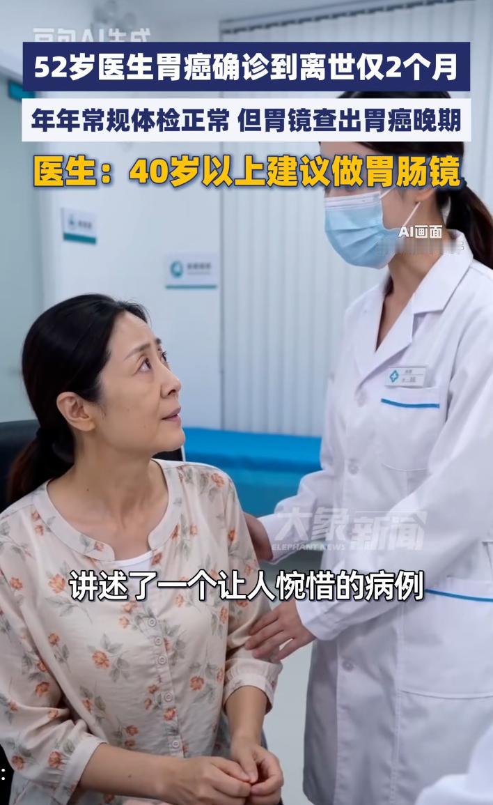 太痛心！52岁女医生每年体检都正常，突然胃不舒服，一查胃癌晚期，两个月后走了……