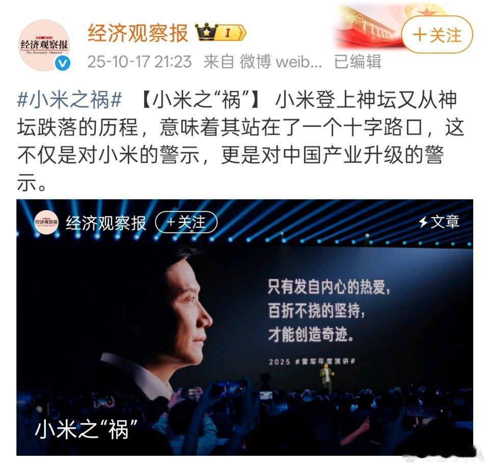 《经济观察报》也发文针对小米了，感觉《小米之“祸”》这篇文章的措辞比第一财经更严
