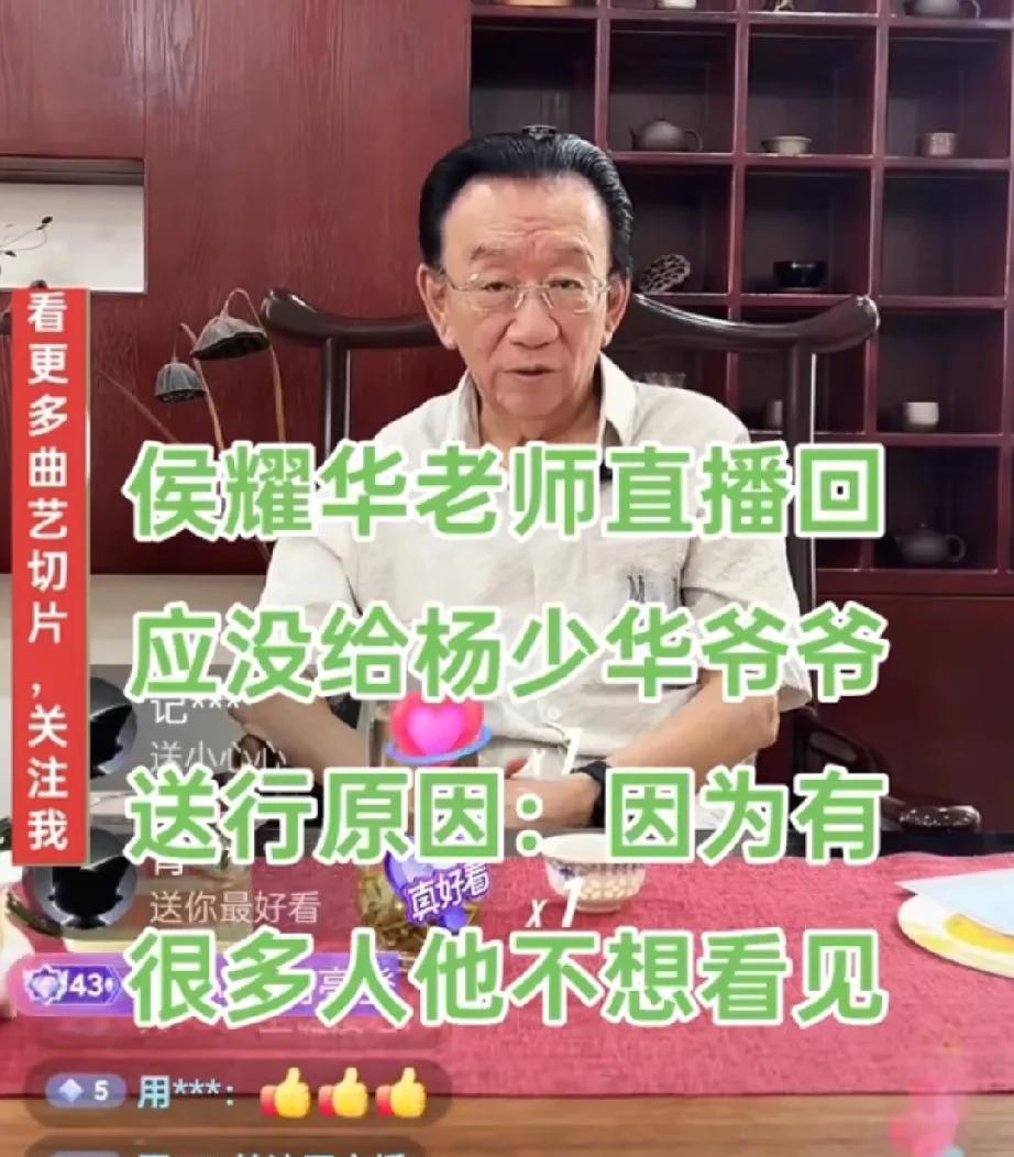 侯耀华为人够坦荡。他直言不讳，他能去杨少华的葬礼，身体没问题，但是不去，因为他会