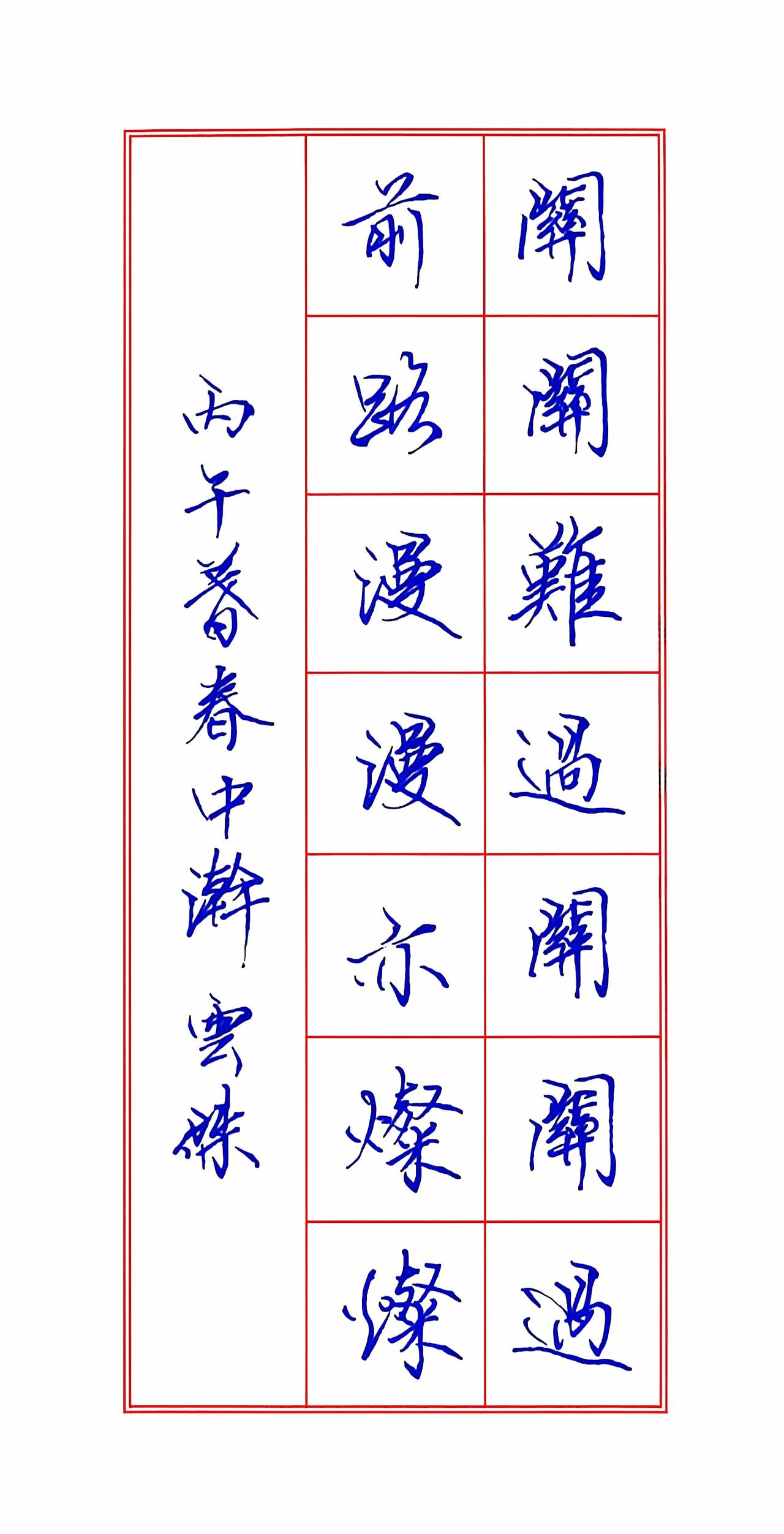 关关难过关关过，前路灿灿亦漫漫。汉字之美硬笔书法硬笔行书