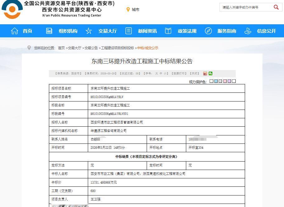 中标金额约1.38亿元！近日，西安东南三环提升改造工程施工中标结果正式公示，