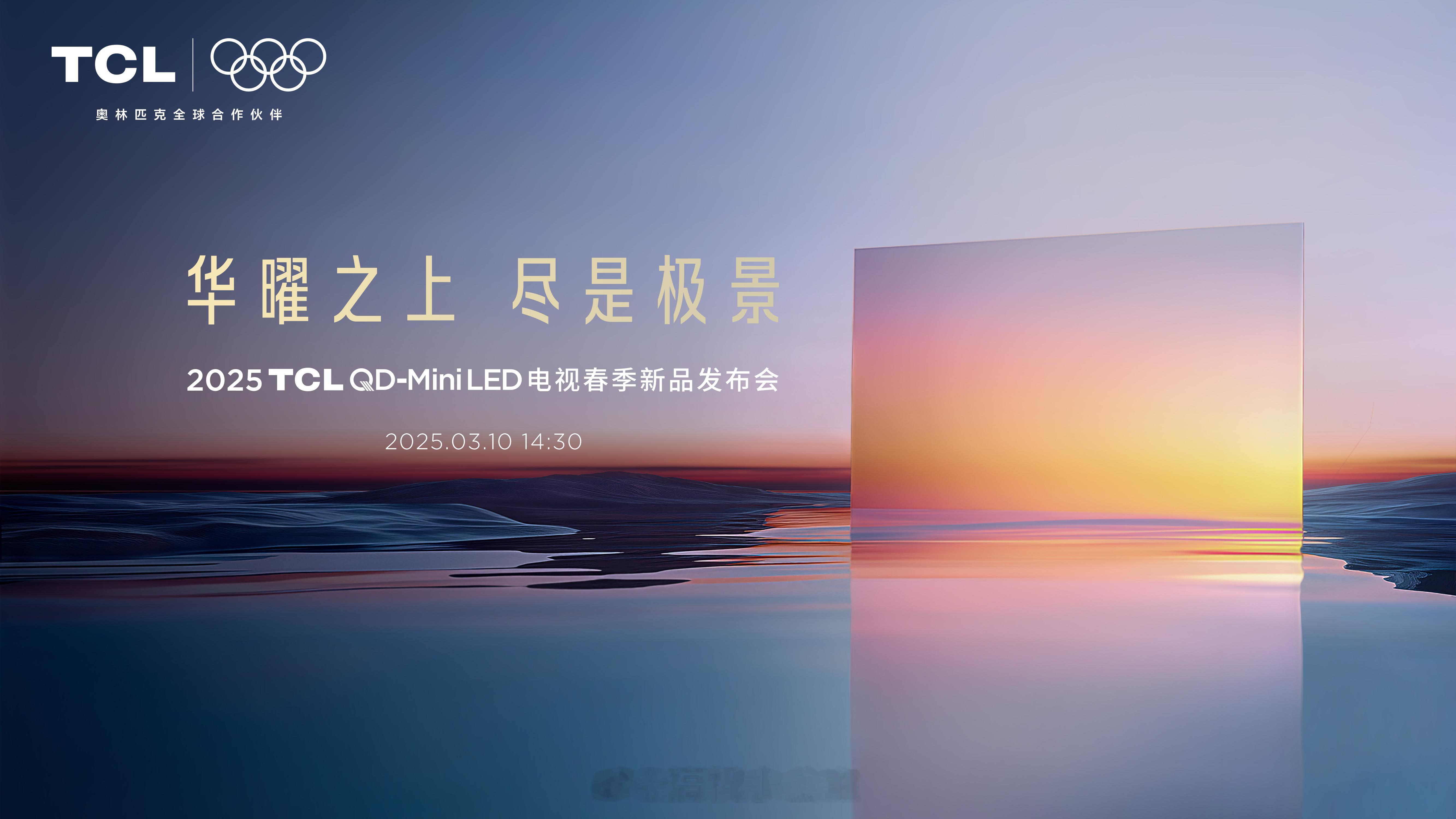 昨天，TCL重磅发布Q10L系列极景QD-MiniLED电视，率先推出第四代液