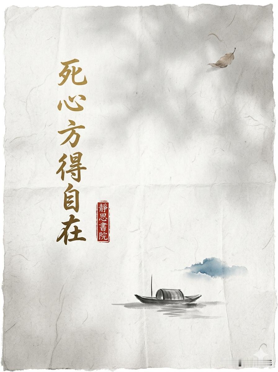 开悟的本质是死心有人说，开悟是突然看透了玄机，其实不是。　真正的开悟，不