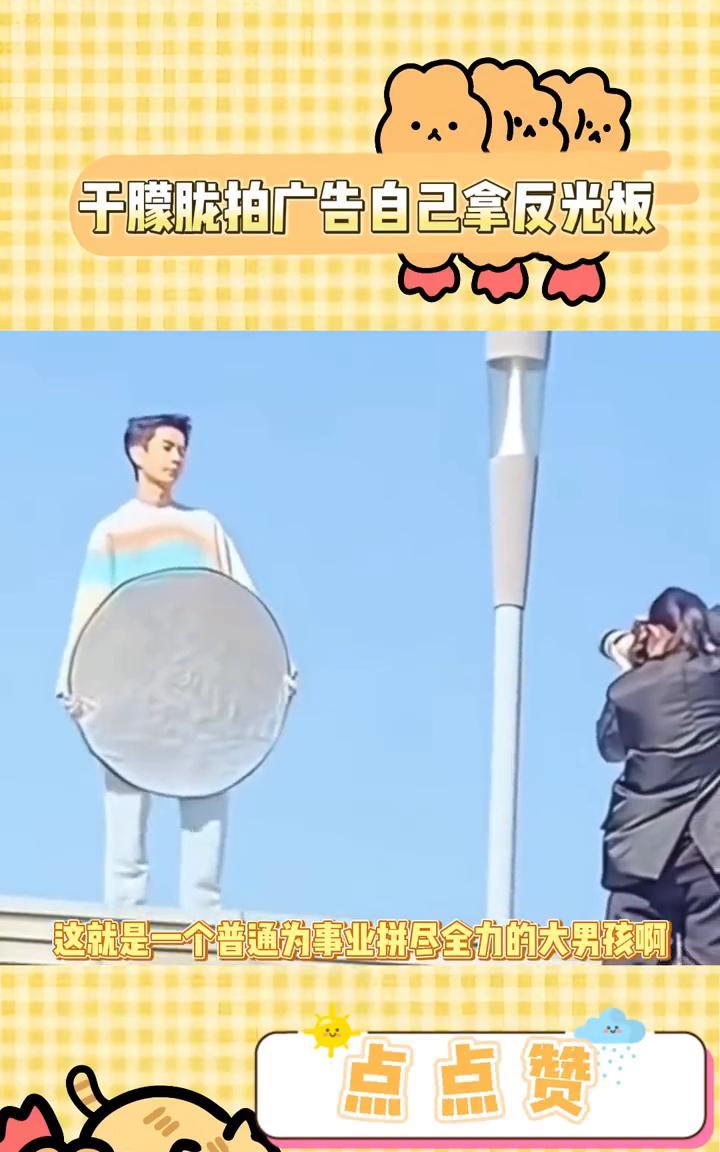 于朦胧拍广告自己拿反光板。这哪是娇贵的明星，这就是一个普通为事业拼尽全力的大男