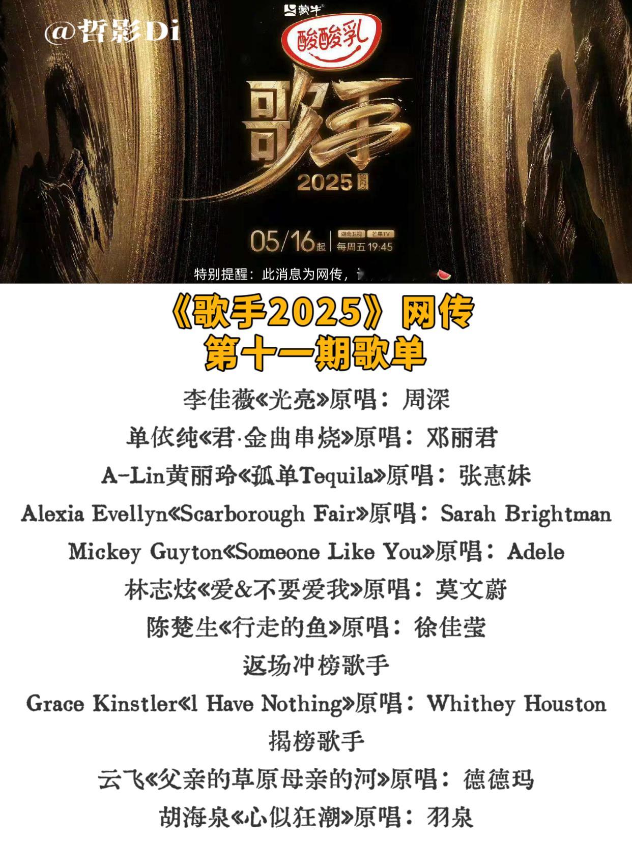 网传歌手第十一期歌单《歌手2025》网传第十一期歌单发布，这一期都是全员放大招，
