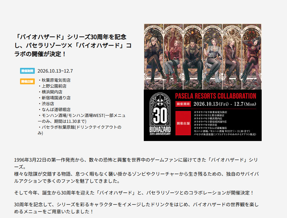 PaselaResortsX《生化危机》合作，10月13日至12月7日期间指定