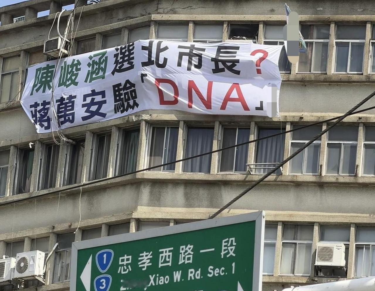 台北选战，绿营挂出横幅，要求蒋万安验DNA，看看他是不是蒋家后人。这番操作，真