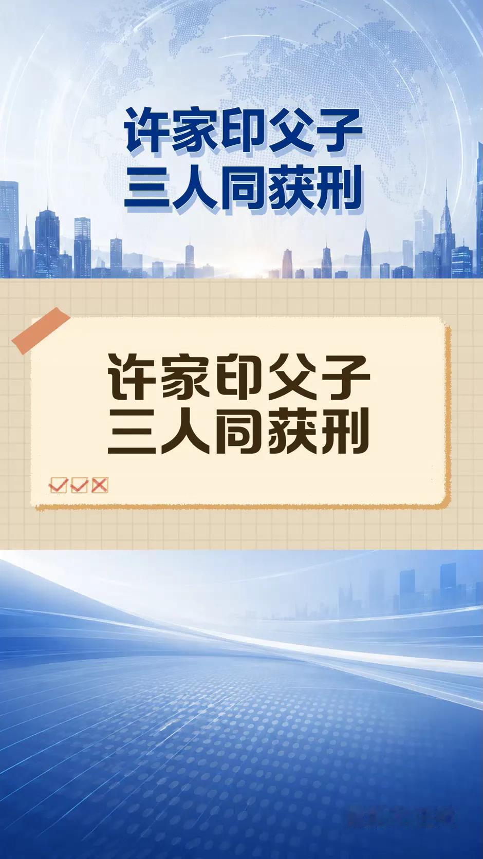 2024年8月20日，深圳中院一审判决恒大集团许家印无期徒刑，其子许志坚，许腾鹤