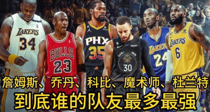 谁的队友更强？乔丹队友有多年一阵一防皮蓬，一防篮板王罗德曼詹姆斯有一年一阵一防队