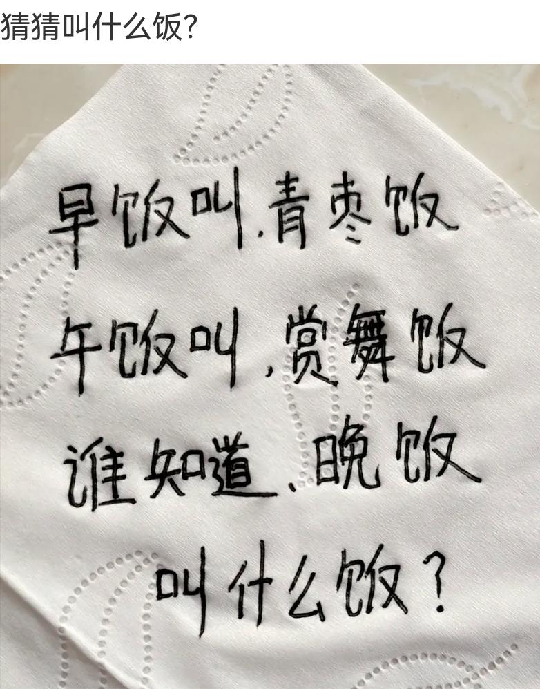 考考你，既然早饭叫青枣饭，午饭叫赏舞饭，那么你知道晚饭叫什么饭吗?