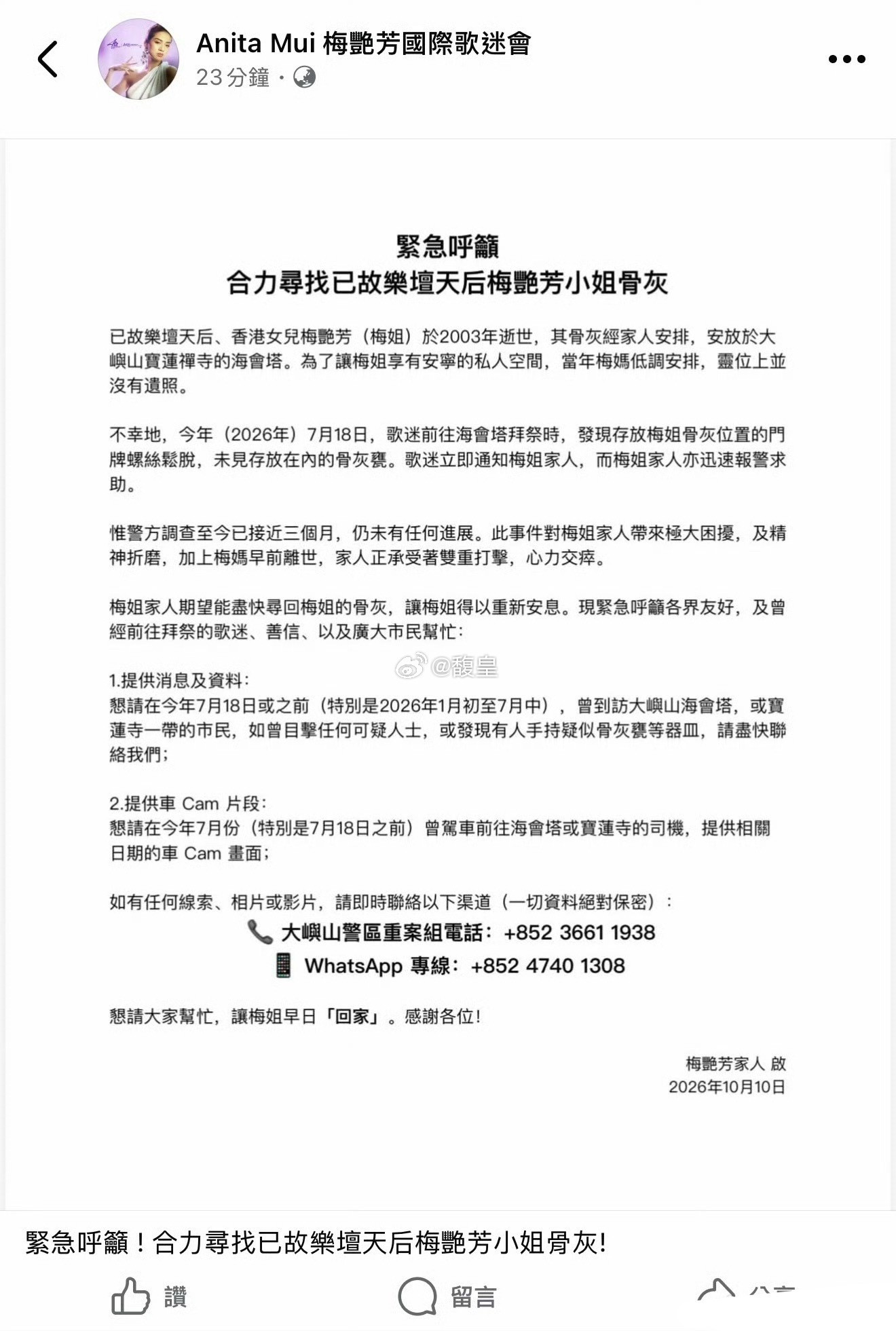 梅艳芳骨灰被盗祭拜时发现骨灰盒失踪，家属报警，目前仍未找回。​​​