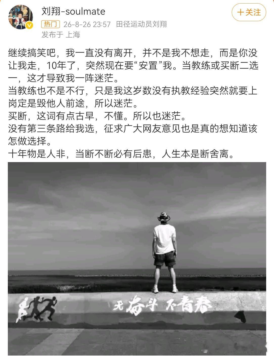 深夜看到刘翔那条动态，百感交集。十年了，当年的“飞人”被一张“买断”协议逼到