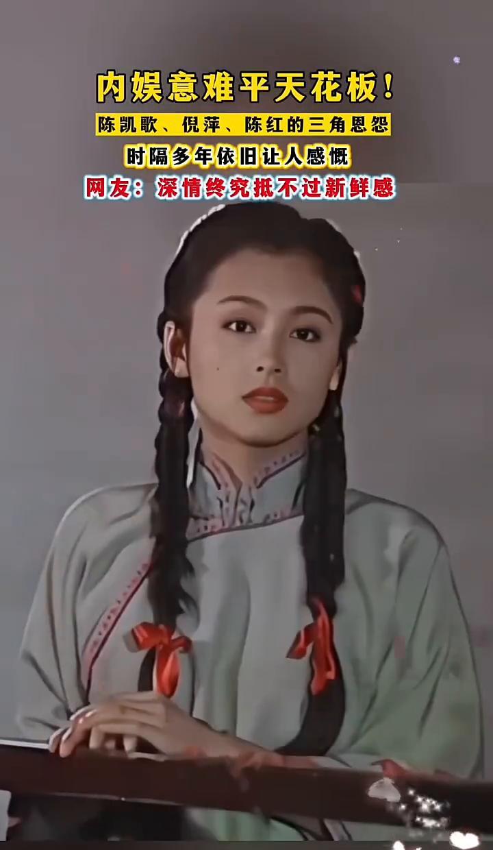 倪萍给陈凯歌刷了六年碗，转头就被一句她怀孕了踹开。你想想1993年《霸王别姬》