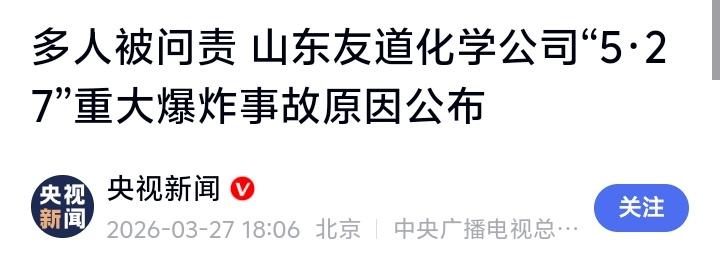 惊天巨响背后的血色链条：山东潍坊高密友道化学爆炸案，59人被追责，谁在纵容“火药