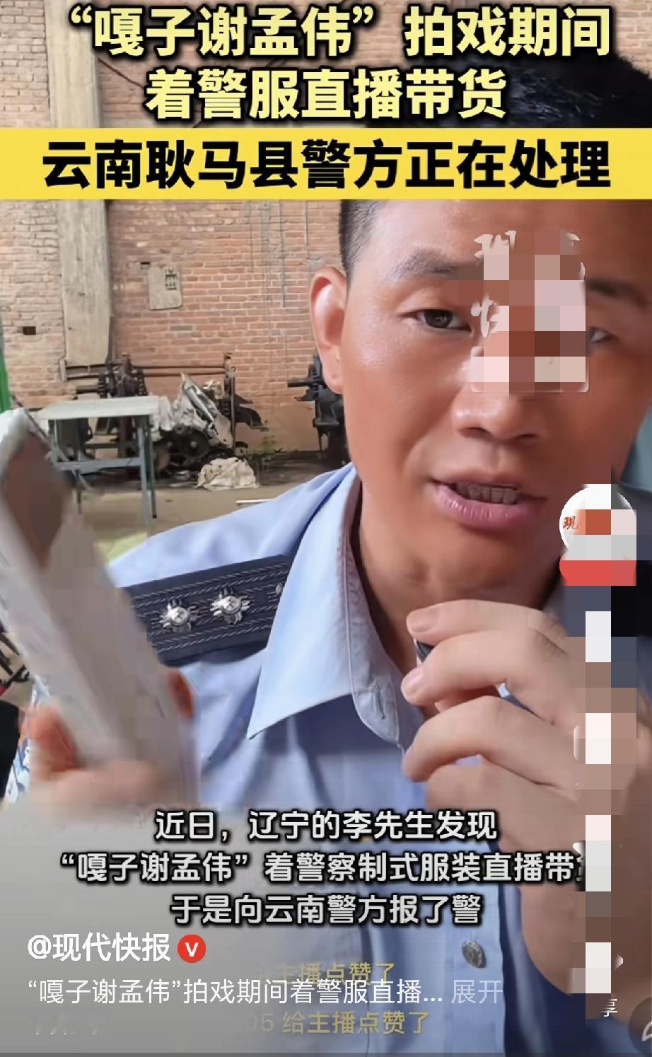 嘎子谢孟伟拍戏穿警服直播后道歉，网友会买单吗？演员谢孟伟（嘎子）在剧组拍摄期
