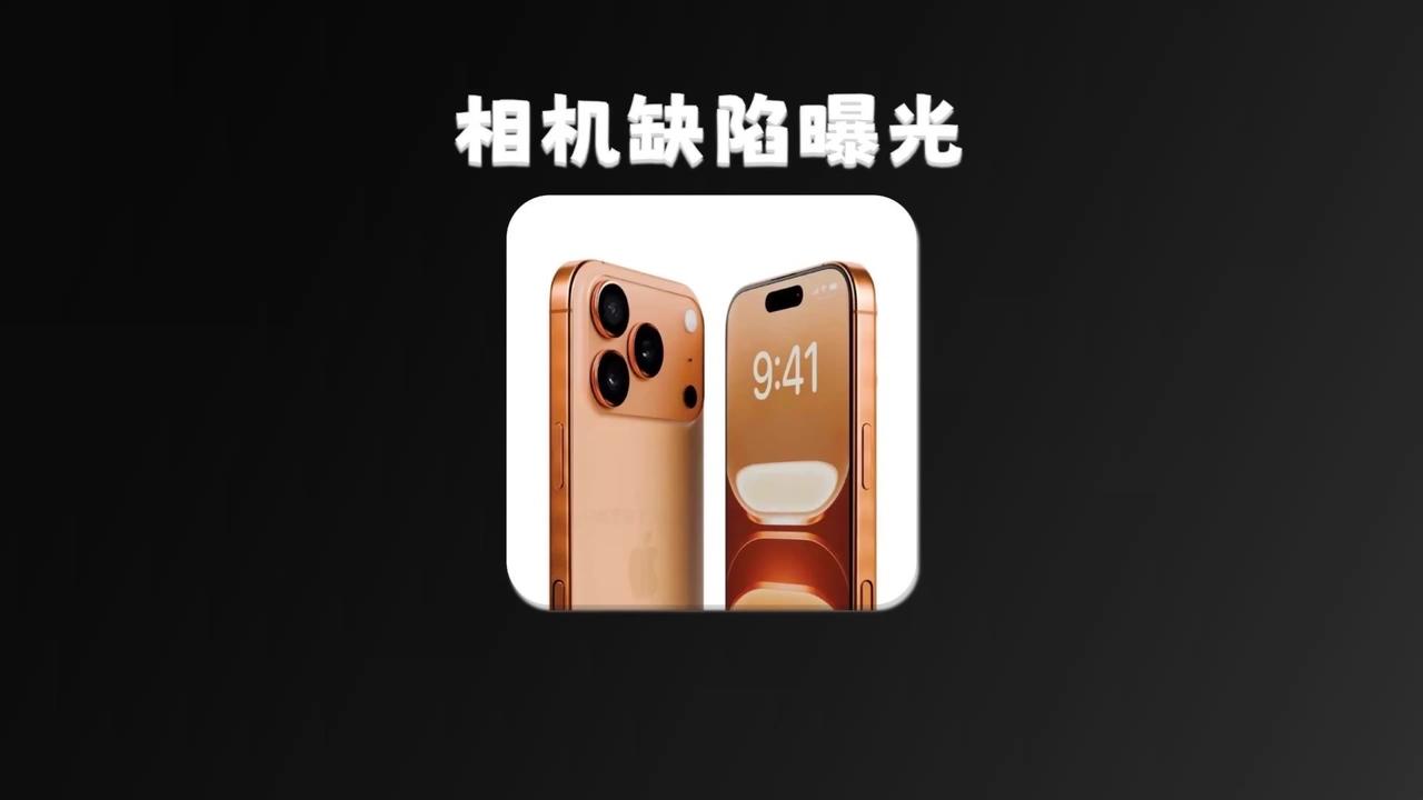 iPhone17Pro又曝设计缺陷！iPhone17Pro闪光灯阴影缺陷📱i