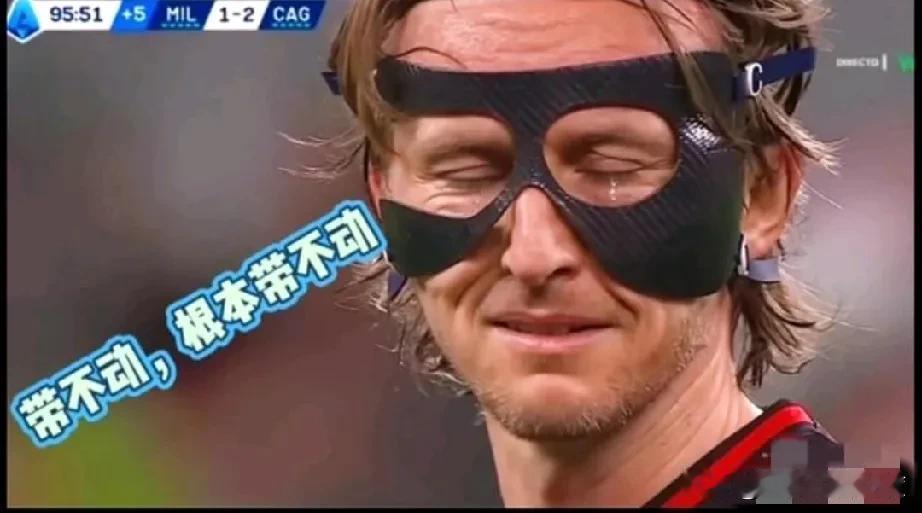 AC米兰意外无缘欧冠，40岁的莫迪莫德里奇也黯然离场了，告别时留下了伤心和不舍的