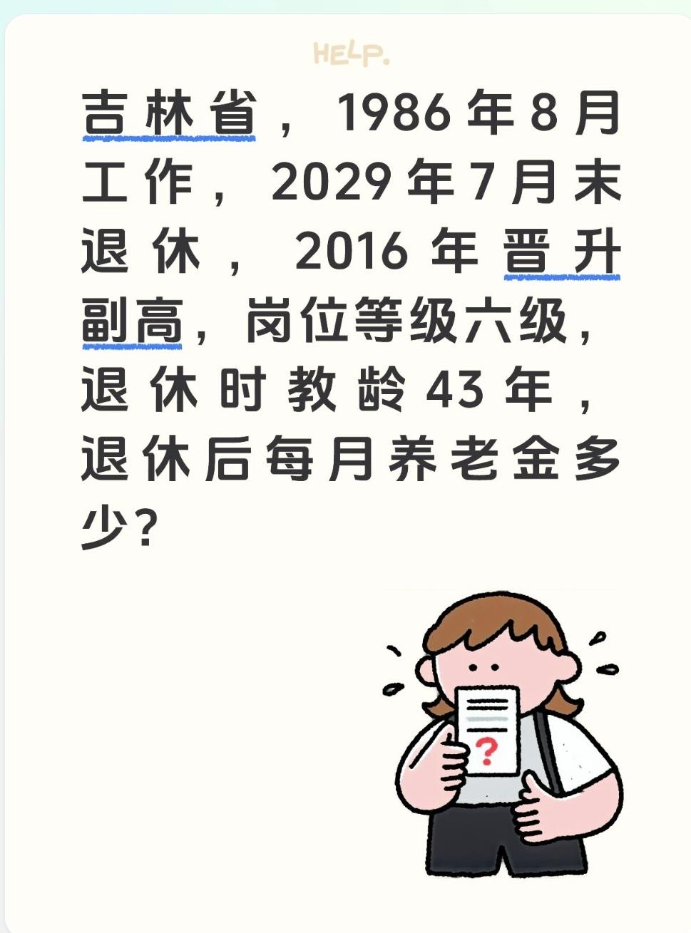 吉林省，1986年8月工作，2029年7月末退休，2016年晋升副高，岗位等级六